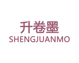 升卷墨