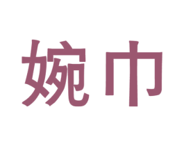 婉巾