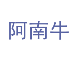 阿南牛 第18类皮革箱包商标转让 注册号28335902