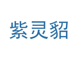 紫灵貂 第18类皮革箱包商标转让 注册号28322177