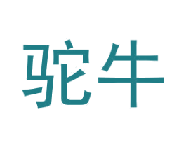 驼牛 第18类皮革箱包商标转让 注册号28337377