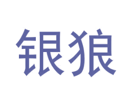 银狼 第18类皮革箱包商标转让 注册号28318429