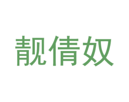 靓倩奴 第18类皮革箱包商标转让 注册号28194678