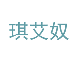 琪艾奴 第18类皮革箱包商标转让 注册号28180256