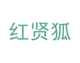 红贤狐 第18类皮革箱包商标转让 注册号28191172