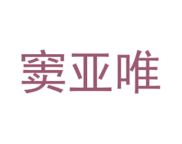 窦亚唯 第18类皮革箱包商标转让 注册号30155228