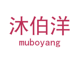 沐伯洋 第18类皮革箱包商标转让 注册号29860667