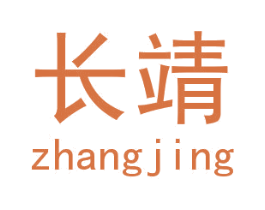 长靖 第18类皮革箱包商标转让 注册号29844796