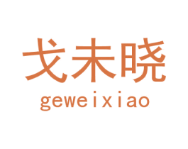 戈未晓 第18类皮革箱包商标转让 注册号29849575