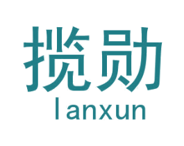 揽勋 第18类皮革箱包商标转让 注册号29842926