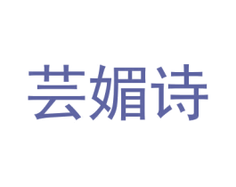 芸媚诗 第18类皮革箱包商标转让 注册号31307108