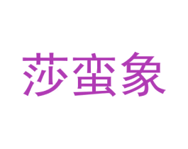 莎蛮象 第18类皮革箱包商标转让 注册号31323474
