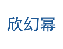 欣幻幂 第18类皮革箱包商标转让 注册号31300047