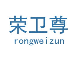 荣卫尊 第18类皮革箱包商标转让 注册号28629702