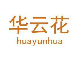 华云花 第18类皮革箱包商标转让 注册号28595731