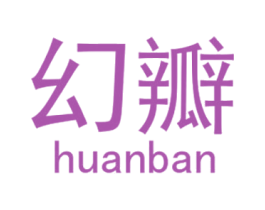 幻瓣 第18类皮革箱包商标转让 注册号28602497