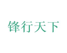 锋行天下 第18类皮革箱包商标转让 注册号33976151