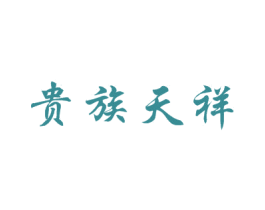 贵族天祥 第18类皮革箱包商标转让 注册号35301077