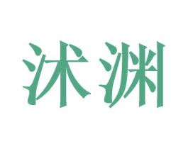 沭渊 第20类家具商标转让 注册号53430788