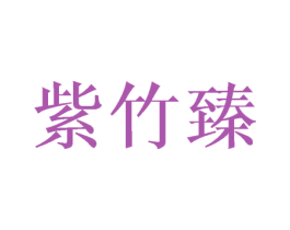 紫竹臻