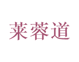 莱蓉道