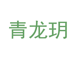 青龙玥