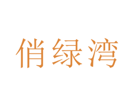 俏绿湾