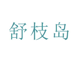 舒枝岛
