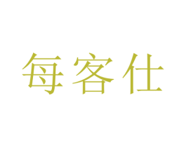 每客仕