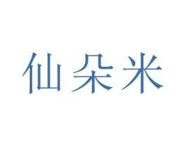 仙朵米