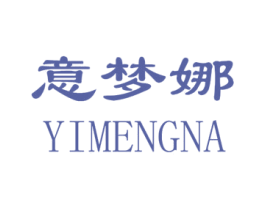 意梦娜