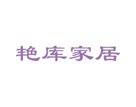 艳库家居