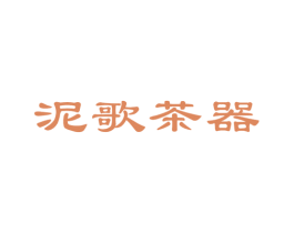 泥歌茶器