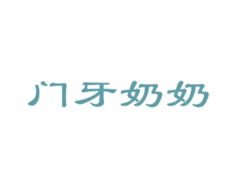 门牙奶奶