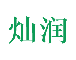 灿润