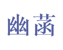 幽菡