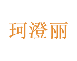 珂澄丽 第25类服装鞋帽商标转让 注册号51077274