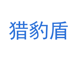 猎豹盾 第25类服装鞋帽商标转让 注册号38639937