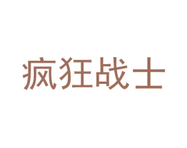 疯狂战士 第25类服装鞋帽商标转让 注册号38622938