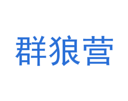 群狼营 第25类服装鞋帽商标转让 注册号38623496
