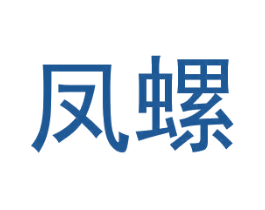 凤螺 第25类服装鞋帽商标转让 注册号28341964