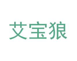 艾宝狼 第25类服装鞋帽商标转让 注册号28322091