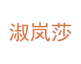 淑岚莎 第25类服装鞋帽商标转让 注册号28195764