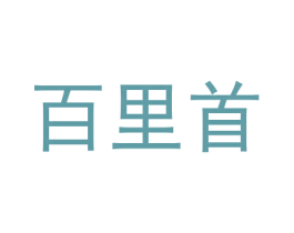 百里首 第25类服装鞋帽商标转让 注册号28325321