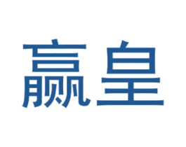 赢皇 第25类服装鞋帽商标转让 注册号28191452