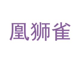 凰狮雀 第25类服装鞋帽商标转让 注册号28183467
