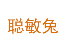 聪敏兔 第25类服装鞋帽商标转让 注册号28181797