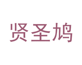 贤圣鸠 第25类服装鞋帽商标转让 注册号28181413
