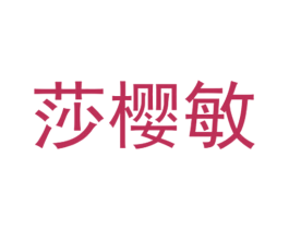 莎樱敏 第25类服装鞋帽商标转让 注册号28160805