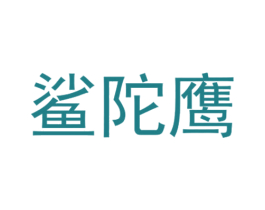 鲨陀鹰 第25类服装鞋帽商标转让 注册号28160099